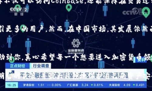 在中国使用Coinbase并不是一件简单的事情，由于政策限制和网络环境的限制，用户在国内使用Coinbase进行交易需要注意许多细节。下面我们将详细介绍如何在国内使用Coinbase，包括其优缺点、使用步骤以及潜在的风险和问题。

什么是Coinbase？
Coinbase是一家成立于2012年的美国加密货币交易所，以便捷的用户界面和安全性著称。它为新用户提供比特币、以太坊、莱特币等多种加密货币的买卖服务。特殊的是，Coinbase还提供钱包功能，用户可以在平台上安全地存储自己的加密资产。

Coinbase在中国的使用现状
因为中国对加密货币监管的严格，很多加密货币交易所，包括Coinbase在内，在中国的可用性受到限制。尽管如此，依然有一些用户通过VPN等方式成功地使用Coinbase进行交易。值得注意的是，这种做法可能涉及到法律风险。

如何在中国使用Coinbase
下面我们将分步骤介绍如何在国内使用Coinbase。

h4步骤一：注册Coinbase账户/h4
首先，用户需要访问Coinbase官网进行注册。因为国内直接访问可能存在困难，使用VPN可以帮助解决这个问题。在注册过程中，用户需要提供电子邮件地址以及创建一个强密码。

h4步骤二：身份验证/h4
Coinbase要求用户进行身份验证，这是一种保护用户账户安全的措施。用户需要提供身份证明文件，例如护照或驾驶执照的扫描件。系统会在后台进行审核，审核通过后账户将被激活。

h4步骤三：设置支付方式/h4
用户需要设置支付方式才能进行交易。Coinbase支持多种支付方式，包括银行卡、信用卡以及数字货币的转账。选择适合自己的支付方式，按照提示完成验证。

h4步骤四：购买加密货币/h4
账户成功激活并设置了支付方式后，用户可以开始购买加密货币。Coinbase界面友好，用户只需选择想要购买的加密货币和数量，点击“购买”按钮即可。交易完成后，可以选择将加密货币存储在Coinbase的在线钱包中，或者转到其他地方存储。

使用Coinbase的优缺点
在国内使用Coinbase，一方面有其便利性，另一方面也面临着挑战和风险。

h4优点/h4
ul
  li界面友好，非常适合新手用户。/li
  li交易速度快，支持多种加密货币。/li
  li安全性高，用户资产能够得到较好的保护。/li
/ul

h4缺点/h4
ul
  li受到中国法律法规的限制，使用风险较高。/li
  li可能存在网络访问不稳定的问题，影响交易体验。/li
  li手续费相对较高，尤其是信用卡支付时。/li
/ul

可能遇到的问题及解决方案
在使用Coinbase交易时，用户可能会遇到以下问题：

h4问题一：身份验证不通过/h4
有些用户在进行身份验证时可能遇到困难，审核未能通过。这可能是由于提交的文件不清晰或信息不匹配。在这种情况下，用户需要确保提供的文件清晰可见，并且与注册信息完全一致。此外，可以尝试联系客服，提供额外信息以确保通过审核。

h4问题二：无法访问Coinbase网站/h4
由于地区限制，部分用户可能无法直接访问Coinbase的网站。解决这一问题的方法是使用VPN工具，选定一个较为稳定的国外服务器。这样不仅可以访问Coinbase，还能保障在交易过程中的数据隐私和安全。

未来发展趋势
随着全球对数字货币的接受度逐渐提高，Coinbase作为领先的交易平台，其在技术、用户体验、合规性和安全性等方面的创新将会持续吸引更多的用户。然而，在中国市场，其发展依然面临着法律法规的挑战。尽管如此，我们依然可以期待，随着全球政策的变化，Coinbase在未来可能会采取更多合规措施，以吸引中国用户。

结语
总的来说，在中国使用Coinbase存在一定的困难和风险，但对于热爱加密货币的用户来说，依然是一个不错的选择。希望本篇文章能够帮助到你，真心希望每一个想要进入加密货币领域的用户都能找到适合自己的途径。

在使用Coinbase时，除了以上步骤和考虑事项，用户还需时刻关注市场动态以及相关政策的变化。只有在全面了解的基础上，才能做出更明智的决策，并最大程度地保护自己的资产安全。