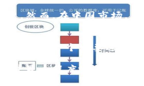 在中国使用Coinbase并不是一件简单的事情，由于政策限制和网络环境的限制，用户在国内使用Coinbase进行交易需要注意许多细节。下面我们将详细介绍如何在国内使用Coinbase，包括其优缺点、使用步骤以及潜在的风险和问题。

什么是Coinbase？
Coinbase是一家成立于2012年的美国加密货币交易所，以便捷的用户界面和安全性著称。它为新用户提供比特币、以太坊、莱特币等多种加密货币的买卖服务。特殊的是，Coinbase还提供钱包功能，用户可以在平台上安全地存储自己的加密资产。

Coinbase在中国的使用现状
因为中国对加密货币监管的严格，很多加密货币交易所，包括Coinbase在内，在中国的可用性受到限制。尽管如此，依然有一些用户通过VPN等方式成功地使用Coinbase进行交易。值得注意的是，这种做法可能涉及到法律风险。

如何在中国使用Coinbase
下面我们将分步骤介绍如何在国内使用Coinbase。

h4步骤一：注册Coinbase账户/h4
首先，用户需要访问Coinbase官网进行注册。因为国内直接访问可能存在困难，使用VPN可以帮助解决这个问题。在注册过程中，用户需要提供电子邮件地址以及创建一个强密码。

h4步骤二：身份验证/h4
Coinbase要求用户进行身份验证，这是一种保护用户账户安全的措施。用户需要提供身份证明文件，例如护照或驾驶执照的扫描件。系统会在后台进行审核，审核通过后账户将被激活。

h4步骤三：设置支付方式/h4
用户需要设置支付方式才能进行交易。Coinbase支持多种支付方式，包括银行卡、信用卡以及数字货币的转账。选择适合自己的支付方式，按照提示完成验证。

h4步骤四：购买加密货币/h4
账户成功激活并设置了支付方式后，用户可以开始购买加密货币。Coinbase界面友好，用户只需选择想要购买的加密货币和数量，点击“购买”按钮即可。交易完成后，可以选择将加密货币存储在Coinbase的在线钱包中，或者转到其他地方存储。

使用Coinbase的优缺点
在国内使用Coinbase，一方面有其便利性，另一方面也面临着挑战和风险。

h4优点/h4
ul
  li界面友好，非常适合新手用户。/li
  li交易速度快，支持多种加密货币。/li
  li安全性高，用户资产能够得到较好的保护。/li
/ul

h4缺点/h4
ul
  li受到中国法律法规的限制，使用风险较高。/li
  li可能存在网络访问不稳定的问题，影响交易体验。/li
  li手续费相对较高，尤其是信用卡支付时。/li
/ul

可能遇到的问题及解决方案
在使用Coinbase交易时，用户可能会遇到以下问题：

h4问题一：身份验证不通过/h4
有些用户在进行身份验证时可能遇到困难，审核未能通过。这可能是由于提交的文件不清晰或信息不匹配。在这种情况下，用户需要确保提供的文件清晰可见，并且与注册信息完全一致。此外，可以尝试联系客服，提供额外信息以确保通过审核。

h4问题二：无法访问Coinbase网站/h4
由于地区限制，部分用户可能无法直接访问Coinbase的网站。解决这一问题的方法是使用VPN工具，选定一个较为稳定的国外服务器。这样不仅可以访问Coinbase，还能保障在交易过程中的数据隐私和安全。

未来发展趋势
随着全球对数字货币的接受度逐渐提高，Coinbase作为领先的交易平台，其在技术、用户体验、合规性和安全性等方面的创新将会持续吸引更多的用户。然而，在中国市场，其发展依然面临着法律法规的挑战。尽管如此，我们依然可以期待，随着全球政策的变化，Coinbase在未来可能会采取更多合规措施，以吸引中国用户。

结语
总的来说，在中国使用Coinbase存在一定的困难和风险，但对于热爱加密货币的用户来说，依然是一个不错的选择。希望本篇文章能够帮助到你，真心希望每一个想要进入加密货币领域的用户都能找到适合自己的途径。

在使用Coinbase时，除了以上步骤和考虑事项，用户还需时刻关注市场动态以及相关政策的变化。只有在全面了解的基础上，才能做出更明智的决策，并最大程度地保护自己的资产安全。
