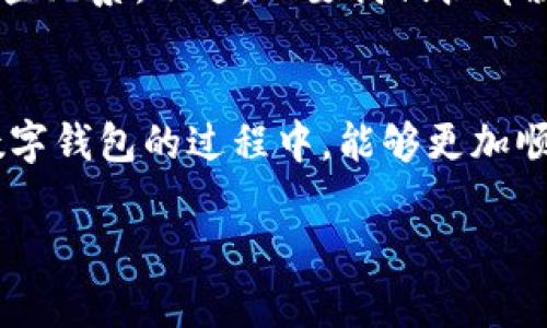 如果您在下载tpWallet时遇到问题，尤其是提示“额满”，可能是由于以下几种原因导致的。这里有一些解决方法和建议，希望能帮到您：

1. 检查设备存储空间
首先，确认您的设备存储空间是否已满。要下载新应用，设备上必须有足够的空间。如果存储空间不足，建议您删除一些不常用的应用或文件，以释放更多的存储空间。

2. 网络连接问题
有时候，由于网络连接不稳定，也可能导致下载失败。请确保您的网络连接畅通，可以尝试切换Wi-Fi和移动数据，看看哪个连接更稳定。此外，重启路由器或切换到其他网络环境，也是一个不错的选择。

3. 应用商店问题
如果您是通过应用商店下载tpWallet，也许是商店本身出现了问题。尝试退出并重新登入商店，或者更新应用商店到最新版，有时这些简单的措施能够解决下载问题。

4. 操作系统兼容性
确认您的设备操作系统是否支持tpWallet。有些新应用可能会限制某些旧版操作系统。如果您的系统版本过老，建议您更新操作系统，看看能否解决该问题。

5. 与客服和社区互动
如果以上方法均未解决问题，建议您联系tpWallet的客服或访问相关社区论坛。在那里，用户可能会分享他们的经验和解决方案，也许能有所帮助。

真心觉得，在这个数字化程度越来越高的时代，下载一款钱包应用居然会遭遇“额满”的提示，真是让人感到有些无奈。不过，只要我们按部就班地排除故障，问题总会迎刃而解。

总结
下载tpWallet或者其他应用时，遇到问题是常现象，但基本上都能通过以上方法得到解决。希望大家在使用数字钱包的过程中，能够更加顺利，不再被这些小问题困扰。记得定期清理设备存储，保持良好的网络环境，这是顺利下载任何应用的基础哦！

如果您还有其他具体问题，欢迎继续提问！