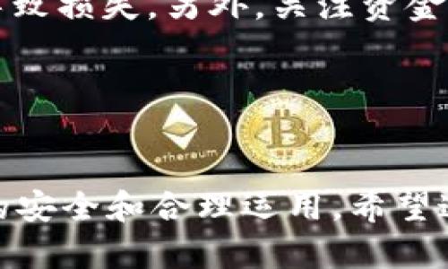 关于“tpWallet怎么移除资金池”的问题，以下是详细的解析和步骤。

### 什么是tpWallet？

tpWallet是一种数字资产钱包，主要用于存储和管理加密货币。这种钱包允许用户安全地存储他们的数字资产，查看余额，同时也提供了与去中心化金融（DeFi）项目的互动。

### 资金池的概念

在DeFi领域，资金池是一个集体资金的汇聚，用于提供流动性，通常是为了交易、借贷或其他金融活动。用户可以将他们的资产投入资金池，获得相应的收益或奖励。

### 为什么要移除资金池？

用户可能因为以下几个原因选择移除资金池：

1. **市场变化**：加密市场波动频繁，用户可能在面对损失或其他市场机会时决定撤资。
2. **收益不佳**：如果用户认为资金池的收益不符合预期，他们可能选择退出。
3. **流动性需求**：有时用户需要流动性以满足其他投资或日常使用需求。
4. **安全考虑**：如果用户对资金池的安全性产生疑虑，出于保守策略选择撤资常常是明智之举。

### tpWallet移除资金池的步骤

以下是从tpWallet中移除资金池的一般步骤：

#### 步骤一：打开tpWallet

首先，您需要登录到您的tpWallet。输入您的用户名和密码进行安全访问。


步骤一：打开tpWallet
在您的设备上找到并打开tpWallet，确保您的网络连接良好。
```

#### 步骤二：找到资金池选项

在tpWallet的主界面上，找到与资金池相关的选项。通常，这些选项在“DeFi”或“流动性池”标签下。


步骤二：找到资金池选项
在主界面中，寻找“资金池”或“流动性”选项。此处将列出您参与的所有资金池。
```

#### 步骤三：选择要移除的资金池

点击您希望移除的资金池，进入该池详情页面。在此页面上，您可以查看您投入的资金信息及其当前状态。


步骤三：选择要移除的资金池
在资金池列表中，选择您想要撤出的资金池。点击进入，查看详细相关信息。
```

#### 步骤四：确认移除操作

通常在资金池的详情页面中会有“移除”或“撤资”选项。点击之后，系统会要求您确认移除操作。


步骤四：确认移除操作
点击“移除”按钮，系统将提示您确认。请仔细检查您将要撤出的数量以及相关手续费，确认无误后，继续进行。
```

#### 步骤五：完成移除

一旦您确认移除，tpWallet将处理您的请求。您可以在交易记录中查看此操作的状态。


步骤五：完成移除
您的资金池移除操作完成后，资金将自动返还到您的钱包余额中。您可以选择继续在其他投资中使用这些资金。
```

### 常见问题

#### 问题一：tpWallet安全性如何？

在使用任何数字钱包时，安全性是用户最关注的问题之一。tpWallet在其设计中融入了一系列安全功能，包括双重身份验证、加密备份以及与多种安全协议的兼容性。


问题一：tpWallet安全性如何？
tpWallet采取了一系列安全措施以保护用户资产，包括多重身份验证和私钥加密。尽管如此，用户自身的安全意识也十分重要，强烈建议定期更换密码，避免在不安全的环境中登录。
```

#### 问题二：如何选择适合的资金池？

在决定参与某个资金池之前，用户应考虑其年化收益率、资金池的流动性、资产稳定性等因素。同时，进行市场调研也是很有必要的，以确保选择最适合自己风险偏好的投资对象。


问题二：如何选择适合的资金池？
选择资金池时，建议根据您的风险承受能力、收益预期及资产类型进行综合考虑，避免盲目追求高收益导致损失。另外，关注资金池的历史表现及发展团队的信誉度也非常重要。
```

### 结论

总的来说，tpWallet提供了相对简单的资金池移除步骤，但用户在使用过程中仍需保持警惕，确保资产的安全和合理运用。希望这篇文章能对您理解tpWallet及相关的资金池操作有所帮助。如果您有更多问题，欢迎继续与我们交流！