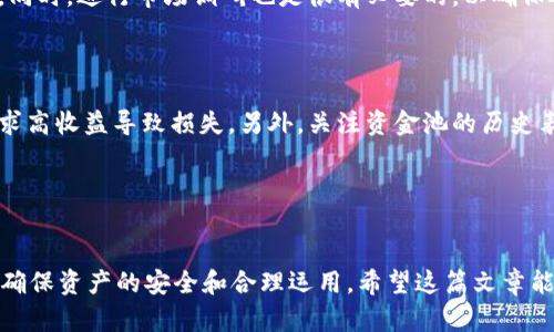 关于“tpWallet怎么移除资金池”的问题，以下是详细的解析和步骤。

### 什么是tpWallet？

tpWallet是一种数字资产钱包，主要用于存储和管理加密货币。这种钱包允许用户安全地存储他们的数字资产，查看余额，同时也提供了与去中心化金融（DeFi）项目的互动。

### 资金池的概念

在DeFi领域，资金池是一个集体资金的汇聚，用于提供流动性，通常是为了交易、借贷或其他金融活动。用户可以将他们的资产投入资金池，获得相应的收益或奖励。

### 为什么要移除资金池？

用户可能因为以下几个原因选择移除资金池：

1. **市场变化**：加密市场波动频繁，用户可能在面对损失或其他市场机会时决定撤资。
2. **收益不佳**：如果用户认为资金池的收益不符合预期，他们可能选择退出。
3. **流动性需求**：有时用户需要流动性以满足其他投资或日常使用需求。
4. **安全考虑**：如果用户对资金池的安全性产生疑虑，出于保守策略选择撤资常常是明智之举。

### tpWallet移除资金池的步骤

以下是从tpWallet中移除资金池的一般步骤：

#### 步骤一：打开tpWallet

首先，您需要登录到您的tpWallet。输入您的用户名和密码进行安全访问。


步骤一：打开tpWallet
在您的设备上找到并打开tpWallet，确保您的网络连接良好。
```

#### 步骤二：找到资金池选项

在tpWallet的主界面上，找到与资金池相关的选项。通常，这些选项在“DeFi”或“流动性池”标签下。


步骤二：找到资金池选项
在主界面中，寻找“资金池”或“流动性”选项。此处将列出您参与的所有资金池。
```

#### 步骤三：选择要移除的资金池

点击您希望移除的资金池，进入该池详情页面。在此页面上，您可以查看您投入的资金信息及其当前状态。


步骤三：选择要移除的资金池
在资金池列表中，选择您想要撤出的资金池。点击进入，查看详细相关信息。
```

#### 步骤四：确认移除操作

通常在资金池的详情页面中会有“移除”或“撤资”选项。点击之后，系统会要求您确认移除操作。


步骤四：确认移除操作
点击“移除”按钮，系统将提示您确认。请仔细检查您将要撤出的数量以及相关手续费，确认无误后，继续进行。
```

#### 步骤五：完成移除

一旦您确认移除，tpWallet将处理您的请求。您可以在交易记录中查看此操作的状态。


步骤五：完成移除
您的资金池移除操作完成后，资金将自动返还到您的钱包余额中。您可以选择继续在其他投资中使用这些资金。
```

### 常见问题

#### 问题一：tpWallet安全性如何？

在使用任何数字钱包时，安全性是用户最关注的问题之一。tpWallet在其设计中融入了一系列安全功能，包括双重身份验证、加密备份以及与多种安全协议的兼容性。


问题一：tpWallet安全性如何？
tpWallet采取了一系列安全措施以保护用户资产，包括多重身份验证和私钥加密。尽管如此，用户自身的安全意识也十分重要，强烈建议定期更换密码，避免在不安全的环境中登录。
```

#### 问题二：如何选择适合的资金池？

在决定参与某个资金池之前，用户应考虑其年化收益率、资金池的流动性、资产稳定性等因素。同时，进行市场调研也是很有必要的，以确保选择最适合自己风险偏好的投资对象。


问题二：如何选择适合的资金池？
选择资金池时，建议根据您的风险承受能力、收益预期及资产类型进行综合考虑，避免盲目追求高收益导致损失。另外，关注资金池的历史表现及发展团队的信誉度也非常重要。
```

### 结论

总的来说，tpWallet提供了相对简单的资金池移除步骤，但用户在使用过程中仍需保持警惕，确保资产的安全和合理运用。希望这篇文章能对您理解tpWallet及相关的资金池操作有所帮助。如果您有更多问题，欢迎继续与我们交流！