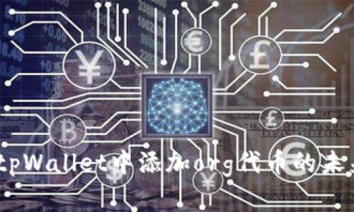 全面解析：在tpWallet中添加org代币的未来趋势与发展