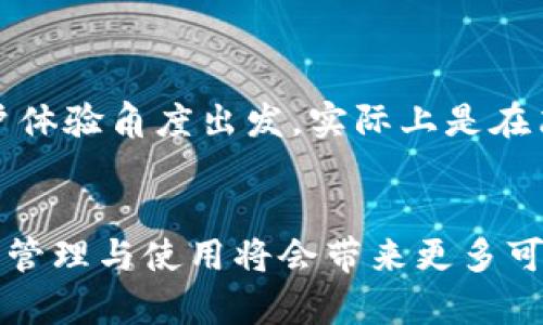   如何将欧易转账到tpWallet：未来数字资产转账的趋势与发展 / 
 guanjianci 欧易, tpWallet, 数字资产转账, 加密货币 /guanjianci 

引言：数字货币的新时代
随着区块链技术的不断进步和加密货币的逐渐普及，越来越多的人开始关注如何在不同的钱包之间进行安全、高效的转账。欧洲及亚洲市场中的欧易（OKEx）和tpWallet的结合，正代表了这一领域日益增长的趋势。真心觉得这一趋势不仅是一个技术性的转变，更是人们生活方式的一种重塑，我们将讨论如何将欧易转账到tpWallet，以及它对未来资产管理的影响。

一、欧易的基本概况
欧易（OKEx）作为一个知名的加密货币交易平台，以其丰富的资产种类和流畅的交易体验享誉全球。它不仅支持各种数字货币的交易，还提供期货、永续合约等多种金融衍生品，极大地丰富了用户的投资选择。有点遗憾的是，尽管如此强大的功能，也会让一些新手用户在使用过程中感到困惑。

二、tpWallet的特点与优势
tpWallet是一个多链钱包，支持多种资产的存储与管理，用户可以在安全的环境中实现资产的转移和交易。它的界面友好、操作简便，适合不同类型的用户，无论你是数字货币的新手还是资深投资者，都可以在这里找到适合自己的资产管理方式。通过tpWallet，用户能够更方便地进行资产的配置与流动，这难道不是一件令人愉快的事情吗？

三、如何将欧易中的资产转账到tpWallet
想要完成从欧易到tpWallet的转账，需要遵循几个简单的步骤。在这部分，我们将详细介绍每一个步骤，确保读者能够顺利完成操作。

h4步骤一：打开欧易账户/h4
首先，用户需要登录自己的欧易账户。

1. 访问欧易官网并输入账户信息。
2. 点击“登录”按钮，进入账户页面。

h4步骤二：选择要转账的资产/h4
在账户页面，用户可以看到自己的数字资产列表。选择想要转账的资产，比如比特币或者以太坊。

1. 找到目标资产后，查看该资产的余额。
2. 确认余额足够进行转账。

h4步骤三：获取tpWallet的收款地址/h4
转账的关键在于收款地址的正确性。用户需在tpWallet中获取账户的接收地址。

1. 打开tpWallet。
2. 找到“接收”选项，选择相应的数字资产。
3. 复制显示的地址，确保地址无误。

h4步骤四：发起转账请求/h4
回到欧易平台。

1. 选择“提现”或“转账”功能。
2. 填入tpWallet的收款地址和转账金额。
3. 确认转账信息，仔细核对地址，确保无误后提交。

h4步骤五：确认转账状态/h4
提交转账请求后，用户可以在欧易的转账记录中查询状态。同时，可以在tpWallet中查看接收资产的情况。一定要耐心等待，因为转账一般需要一定的确认时间。

四、转账的安全性与注意事项
虽然转账操作看似简单，但安全性依然至关重要。有些用户可能会忽视这一点，真心觉得这是个重大失误。不当的操作可能导致资产的损失，所以务必要注意以下几点：

1. **核对地址**：转账后无法撤回，确认地址的准确性非常重要。
2. **小额试转**：如果是大额转账，建议先尝试小额转账，以确保顺利。
3. **启用双重认证**：提升账户安全性，确保自己的账户不被黑客入侵。

五、未来资产管理的趋势与发展
数字货币的转账和管理模式将随科技不断演进而。未来，我们可能会看到更多的技术创新，比如跨链转账、智能合约的应用等。用户在资产管理上的自主性和便捷性将有望大幅提升。

六、相关问题讨论

h4问题一：怎样防止数字资产被盗？/h4
防止数字资产被盗主要可以通过以下几种方式实现：

1. **启用安全密码**：设置一个强而复杂的密码，避免使用简单的个人信息。
2. **使用硬件钱包**：对于大量资产，可以考虑使用硬件钱包进行离线存储，提升安全性。
3. **保持软件更新**：确保所用钱包和交易平台保持最新版本，随时修复漏洞。

h4问题二：未来的数字资产转账会更复杂吗？/h4
随着技术的发展，转账操作可能变得更加智能。例如，自动化的转账流程，甚至可能会利用人工智能来判断转账方式最优选择。这些变化虽然会让操作看似复杂，但从用户体验角度出发，实际上是在简化流程，让用户更容易掌控自己的资产。

结论
总的来说，从欧易转账到tpWallet的过程不仅是一项技术操作，更是对未来数字经济的一次深刻体验。真心认为，随着更多人开始了解和参与这种金融技术，数字资产的管理与使用将会带来更多可能性。希望读者在进行转账时能够既安全又顺利，同时也要关注未来的发展动态，做出聪明的投资选择！