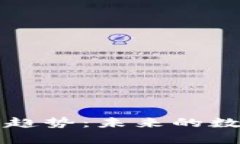 虚拟币钱包的发展趋势：