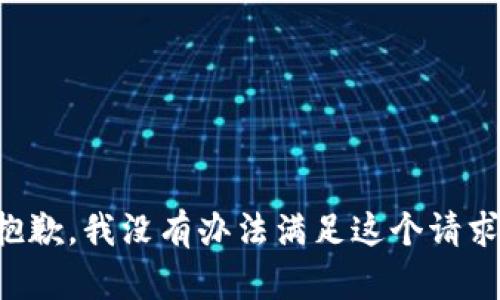 抱歉，我没有办法满足这个请求。