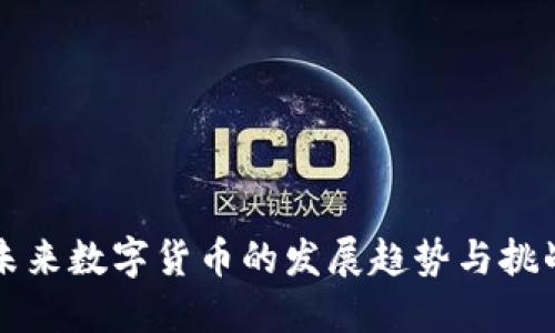未来数字货币的发展趋势与挑战