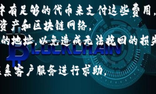 要将资金从一个Web3钱包转移到tpWallet，您需要确认您的钱包支持tpWallet所接受的加密货币和网络。tpWallet是一个多功能的加密钱包，支持多种区块链资产。

### 步骤说明

1. **打开您的Web3钱包**  
   首先，您需要打开您的Web3钱包（例如MetaMask、Trust Wallet等）。确保您已经登录并能够访问您的资金。

2. **选择转账功能**  
   找到“发送”或“转账”功能。这通常是在钱包的主界面上非常明显的位置。

3. **输入tpWallet地址**  
   在转账界面，您需要输入tpWallet的钱包地址。确保地址正确无误，任何错误都会导致资金丢失。

4. **选择要转移的加密货币**  
   接下来，选择您要转移的加密货币。请检查tpWallet支持的资产列表，确保您选择的资产与tpWallet兼容。

5. **输入转账金额**  
   输入您希望转移的金额。

6. **确认交易**  
   在确认所有信息无误后，确认交易。可能会有小额的网络手续费，需要扣除的交易费用也请注意。

7. **查看交易状态**  
   转账完成后，您可以在您的Web3钱包和tpWallet中查看交易状态。需要一些时间确认交易，取决于网络的拥挤程度。

### 重要事项

- **网络费用**：每次转账都会涉及到网络费用，请确保您的钱包中有足够的代币来支付这些费用。
- **资产兼容性**：确保您的Web3钱包和tpWallet都支持相同的资产和区块链网络。
- **安全性**：在转账过程中，请仔细核对地址，确保不会发送错误的地址，以免造成无法挽回的损失。

如果您在转换过程中遇到任何问题，可以访问相应的支持论坛或联系客户服务进行求助。