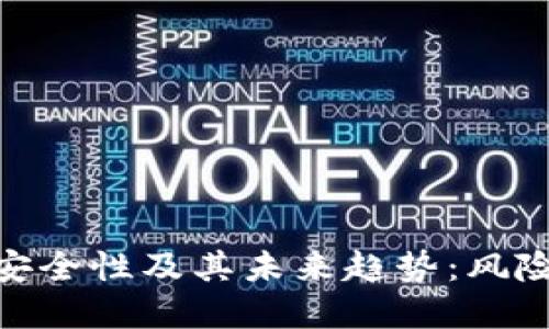 数字货币钱包的安全性及其未来趋势：风险评估与防范措施