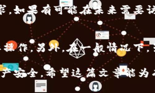 注销tpWallet钱包的过程并不复杂，但需要谨慎处理，因为涉及到个人资产和信息安全。下面我将详细介绍注销tpWallet钱包的步骤，以及注意事项。

步骤一：备份你的数据
在决定注销tpWallet钱包之前，首先要确保你已经备份了所有重要的数据。这包括你的私钥、助记词和任何交易记录。备份数据可以避免在未来的某个时候后悔，尤其是当你需要恢复钱包时。

步骤二：清除个人信息
在注销钱包之前，建议清除钱包中的所有个人信息，包括用户资料和交易历史。虽然tpWallet提供一定的隐私保护，但为了安全起见，主动清除个人信息是一个明智的选择。

步骤三：联系客户支持
接下来，你需要联系tpWallet的客户支持团队。在应用内通常会有客户支持选项，或者你可以访问他们的官方网站查找联系信息。通过电子邮件或者在线客服表明你希望注销账户，客服人员会指导你完成后续的步骤。

步骤四：确认注销请求
在向客户支持发送注销请求后，他们可能会要求你提供一些额外的信息以确认你的身份。这是为了保护你的资产安全。请按照他们的要求提供必要的信息。

步骤五：等待处理
一旦你的请求被处理，你将收到确认邮件，确认你的账户已经被成功注销。在此期间，保持与客户支持的沟通，以获取最新的进展。

注意事项
在注销tpWallet钱包之前，请记住以下几点：
ul
  li确保所有资金已经转移到其他钱包或账户，切忌在注销前留有资产。/li
  li了解注销的后果，确认你不再需要这个钱包，以免将来出现找回问题。/li
  li定期检查你的邮箱，以免错过任何来自客户支持的重要信息。/li
/ul

相关问题

问题一：注销tpWallet钱包后，我还能恢复吗？
注销tpWallet钱包是一个相对永久的决定，意味着一旦你确认注销，你将无法再进入自己的账户和钱包。因此，在做出这一决定之前，请仔细考虑自己的需求。如果有可能在未来需要访问或使用tpWallet，建议先保留状态，或者转移资产到其他安全的地方，而不是直接注销。

问题二：注销后我的个人信息会被删除吗？
如果你按照tpWallet的注销流程进行操作，个人信息应该会被清除。但如果你有任何顾虑，建议在注销前与客户支持进行确认，了解他们的隐私政策和实际操作。另外，在一般情况下，虽然注销账户后你的个人信息会被清除，然而，部分数据可能仍会保留以满足法律或合规要求。建议你审阅他们的隐私政策，确保你的信息得到了妥善处理。

总结而言，注销tpWallet钱包是一个需要谨慎对待的过程，务必备份数据、清除个人信息，并与客户支持保持良好沟通。每一步都不容忽视，确保你的个人资产安全。希望这篇文章能为有注销需求的用户提供一些实用的参考和帮助。