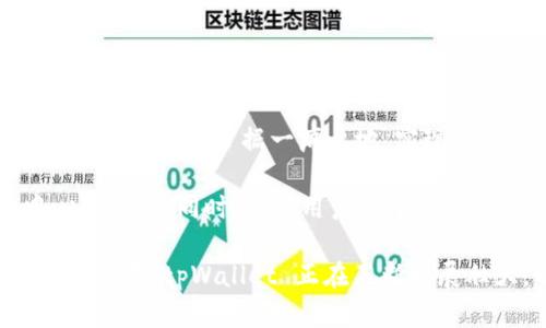 tpWallet 是一个去中心化的钱包项目，旨在为用户提供安全、便捷的加密货币存储和管理解决方案。该项目的目标是支持多种数字资产，包括主流的比特币、以太坊等，以及其它一些区块链资产。tpWallet 通过先进的加密技术确保用户资产的安全性，同时致力于提升用户的体验，提供简单易用的界面和多种功能。

### tpWallet的核心功能

多币种支持
tpWallet 允许用户存储和管理多种不同的加密货币，这使得用户不需要在多个钱包之间切换，方便了资产的集中管理。无论你是交易比特币、以太坊还是其他代币，tpWallet 都能满足你的需求。

安全性
tpWallet 重视用户的资产安全。通过使用最先进的加密技术，项目团队确保用户的私钥仅存储在用户的设备上，不会被上传到服务器。这种完全去中心化的设计模式大大减少了用户资产被黑客攻击的风险。

用户友好的界面
tpWallet 的界面经过精心设计，旨在为用户提供流畅的体验。无论是经验丰富的加密用户还是新手，都能迅速上手，轻松完成资产的转账、接收及交易。

去中心化应用（DApps）支持
tpWallet 不仅仅是一个存储钱包，还种支持与去中心化应用的交互。用户可以通过 tpWallet 直接访问各种 DApps，使得他们在使用区块链生态系统时能够更加方便和高效。

### tpWallet的未来发展趋势

随着区块链技术的迅猛发展和数字货币的普及，tpWallet 也在不断进化以适应市场需求。接下来，我们将探讨一些可能的发展趋势和项目的潜在扩展方向。

移动端优先
在如今这个移动优先的时代，tpWallet 计划进一步其移动端应用，提供更为丰富的用户功能和更佳的用户体验，这对于加密货币用户尤为重要。随着越来越多的人通过手机进行交易，tpWallet 期待能在移动端夺得更大的市场份额。

DeFi与NFT的整合
去中心化金融（DeFi）和非同质化代币（NFT）的兴起为 tpWallet 提供了新的机会。项目团队计划将这些元件整合到钱包中，用户将可以更方便地参与 DeFi 生态，进行流动性挖矿、借贷等活动，同时也能轻松管理和交易自己的 NFT。

增强隐私保护
考虑到用户对隐私的日益关注，tpWallet 拟加强其隐私保护措施，例如引入零知识证明等技术，使用户在使用钱包时可以更好地保护个人信息和交易历史。

### 可能相关的问题

#### 问题一：tpWallet 如何保证用户资产的安全？

tpWallet的安全机制
首先，tpWallet 采取了强大的加密措施来保护用户资产。用户的私钥在本地加密存储，意味着即使外部服务器受到攻击，黑客也无法获取用户的私钥。此外，tpWallet 配备了双重认证等安全认证机制，任何一次交易都需要经过用户的确认，从而确保资产不被随意转移。

当然，用户在管理自己资产的同时，也需要提高自身的安全意识。真心觉得，教育用户关于安全最佳实践的重要性，才能在很大程度上减少状态的风险，例如设置强密码、定期更新应用等。

#### 问题二：tpWallet 的未来展望是怎样的？

tpWallet的未来愿景
tpWallet 不仅仅希望成为一个简单的钱包，还想成为一个全方位的数字资产管理工具。随着 DeFi 和 NFT 的不断发展，tpWallet 希望在这些领域里占据一席之地，实现更多功能的集成。

我真心觉得，未来的 tpWallet 如果能够不断吸引开发者加入，允许更多的第三方 DApp 在其平台上运行，将真正为用户提供无缝的去中心化体验。同时，随着用户对于加密资产管理需求的多样化，tpWallet 将需要时刻关注这些变化，积极调整其战略，以抓住市场机遇。

总结来说，tpWallet 是一个充满潜力的去中心化钱包项目，不仅关注用户的当前需求，更视野放在未来发展上。随着区块链技术和加密市场的演变，tpWallet 正在不断发展壮大，以满足越来越多用户的期望和需求。希望这个项目能够在未来的数字货币世界中，为更多的人带来便利和安全的体验！