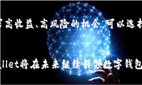 greytitletpWallet的收益产生方式及未来发展趋势/greytitle
tpWallet, 收益产生, 区块链, 加密货币/guanjianci

引言
在当今数字经济的浪潮中，越来越多的人开始关注区块链技术和加密货币。作为一款日渐受到关注的钱包应用，tpWallet不仅支持多种数字资产的存储，还有着独特的收益产生机制。这不仅让用户能够安全管理资产，同时也能通过多种方式获得收益。真心觉得，随着区块链技术的不断发展，tpWallet的潜力将更加巨大。

tpWallet的基本介绍
tpWallet是一个多功能的数字钱包，支持常见的加密货币及其交易。通过tpWallet，用户可以轻松进行数字资产的存取和管理，操作简单方便。tpWallet融合了先进的区块链技术，提供了高水平的安全性和隐私保护。这无疑吸引了众多用户的关注和使用。

tpWallet的收益产生机制
tpWallet的收益产生主要通过以下几种方式实现：

h41. 利息收益/h4
tpWallet用户可以选择将自己的加密货币存入钱包，系统会根据存入金额和时间给予利息收益。这一模式与传统银行的存款利息相似，但是利率往往更具吸引力。特别是在加密货币市场波动较大的情况下，将资产进行合理的存放和管理，用户可以在一定程度上减少风险，同时享受额外的收益。

h42. 交易手续费返还/h4
在tpWallet上进行交易时，用户需要支付一定的交易手续费。然而，tpWallet会对活跃用户进行奖励。通过积分系统或直接的交易手续费返还，激励用户频繁使用其平台。例如，促销活动中，交易频率高的用户可能会享受到更大的手续费减免或返还，让他们在交易中获得额外的收益。这一点真的是让人倍感惊喜的成就感。

h43. Staking（质押）/h4
质押是一种被广泛采用的区块链收益方式。tpWallet支持多种加密货币的质押，用户可以选择将一定数量的币种进行质押，从而获得相应的利息。这种方式不仅能为用户带来被动收益，还能参与到区块链网络的治理中。想象一下，通过质押参与网络的管理，用户不仅是在赚钱，还是在为全球的去中心化网络贡献力量，这种参与感非常让人振奋。

h44. 代币赠予与空投/h4
tpWallet会不定期举办代币赠予和空投活动，以回馈忠实用户。用户通过一定的方式（如分享、邀请新用户等）有机会获得新上线的代币，这些代币未来可能会有很大的增值空间。这样的活动不仅增加了用户的收益机会，也增加了平台的活跃度，真心觉得这是一个双赢的局面。

tpWallet的未来发展趋势
随着区块链技术的不断成熟，tpWallet的未来发展趋势也值得期待。以下是一些可能的发展方向：

h41. 增加支持的币种/h4
tpWallet可能会持续增加支持的加密货币种类，尤其是那些在市场上表现良好的新兴项目。用户可以在同一个平台管理多种资产，进一步提升平台的用户友好性。

h42. 更加智能的投资工具/h4
随着DeFi（去中心化金融）的兴起，tpWallet可能会加入更多智能合约和投资工具，让用户能够通过智能的方式进行资产配置。这种趋势将可能让用户的投资变得更加高效和智能。

h43. 社区治理/h4
tpWallet还可能会朝着更加去中心化的方向发展，推出社区治理机制，让用户参与到平台的决策中。这种形式不仅能够增强用户的归属感，还能激励用户更积极地参与到平台的生态中。

可能相关问题探讨

h41. tpWallet的安全性如何保障？/h4
作为数字资产存储的重要工具，tpWallet的安全性无疑是用户最关心的问题之一。tpWallet采用了先进的加密技术，确保用户的私钥在本地加密存储，防止任何未经授权的访问。此外，平台还会定期进行安全审计，及时修复可能存在的漏洞。我们亲身了解tpWallet的人都知道，它在安全性方面可谓下足了功夫，让用户在使用时多了一份心安。

h42. 如何选择合适的收益策略？/h4
在tpWallet中选择合适的收益策略需要用户结合自身的风险偏好和市场情况进行多维度考虑。如果你偏好保守投资，考虑长时间存款或质押可能比较适合，而如果你喜欢追求高收益、高风险的机会，可以选择活跃的交易和参与空投等方式。这些都是我在使用过程中逐渐总结出来的经验，有点遗憾的是，很多新用户可能在初期遇到挫折，但只要认真研究，总会找到适合自己的策略。

总结
总体而言，tpWallet以其多样的收益产生机制和用户友好的操作界面，真正实现了让用户能够在安全的环境中管理和增值自己的数字资产。通过不断的发展与完善，相信tpWallet将在未来继续引领数字钱包行业的发展潮流。如果你还在考虑是否使用tpWallet，我只想说，真的不要再犹豫了！借助这个财务管理工具，你能把握住这个数字经济时代的机遇，创造出属于你自己的财富。