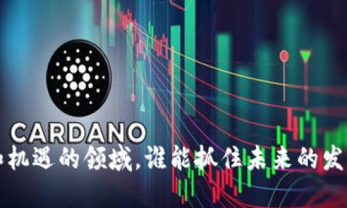 bianoti未来数字资产多链钱包的发展趋势与前景分析/bianoti  
数字资产, 多链钱包, 区块链, 加密货币/guanjianci  

引言  
随着区块链技术的飞速发展，数字资产的形式和种类也日益多元化。从最初的比特币到现在的各种山寨币、稳定币及NFT，越来越多的数字资产获得了大众的认可和青睐。在这个背景下，数字资产的存储和管理工具——多链钱包，其重要性愈发凸显。那么，未来的数字资产多链钱包将会如何发展呢？不仅仅是技术层面的革新，更是用户体验和市场需求的全面升级，值得我们深入探讨。

一、什么是多链钱包？  
在深入数字资产多链钱包的未来以前，我们需要首先理解何谓多链钱包。所谓多链钱包，就是一种能够支持多种区块链和多种数字资产的电子钱包。与单一链钱包相比，多链钱包的最大优势在于它能够存储不同类型的加密货币和代币，降低了用户在管理不同资产时的复杂性。  
例如，一个用户可能在以太坊上持有以太币（ETH），在比特币链上持有比特币（BTC），并且还可能在币安智能链上持有一些代币。借助多链钱包，用户无需为不同的资产使用多个钱包，从而实现了资产的集中化管理。

二、多链钱包的技术架构与优势  
多链钱包的核心技术架构通常包括：链间协议、标准化API与用户友好的界面设计等。尤其是在链间协议方面，能够确保用户可以轻松地在不同链之间转账，而不需要面对繁琐的技术问题。  
另一个值得关注的优点是其流动性与转换的便利性。用户可以在多链钱包内部直接进行不同数字资产之间的转换，无需依赖外部交易平台。这样的设计，不仅提升了用户的操作效率，也能让用户更好地掌握市场动态，快速进行资产配置。  
而且，考虑到安全性，多链钱包通常会采用先进的存储技术，例如冷存储和多重签名等，有效防止黑客攻击和资产丢失的风险。

三、未来的发展趋势  
那么，展望未来，数字资产多链钱包将会在多个方面迎来重大发展：  

h41. 更强的互操作性/h4  
随着不同区块链项目的迅猛发展，区块链间的“互操作性”成为一个备受关注的话题。未来，多链钱包将会在不同区块链之间实现更高效的跨链交流和资产转移，这将极大提升用户的体验与便利性。  
特别是对于那些在链上应用频繁的用户来说，能够更方便地在不同链间操作，不再受到冗长手续的限制，这无疑是一个让人感到振奋的趋势。

h42. 更智能化的用户体验/h4  
不久的将来，随着人工智能等技术的发展，多链钱包也将朝着智能化的方向发展。智能合约和预测市场等新兴技术，将能够为用户提供数据分析与投资建议。  
这对于那些刚刚接触加密货币的用户尤为重要，他们往往缺乏足够的市场判断能力。如果多链钱包能够提供智能化的辅助，帮助他们做出明智的投资决策，我相信，很多人会因此而受益。

h43. 增强的安全保障/h4  
安全性始终是用户最为关心的问题之一。未来多链钱包将不断提升其安全机制，以应对越来越复杂的网络攻击。利用生物识别技术、硬件密钥等手段，用户的数字资产安全将得到更大保障。  
诚然，虽然科技的进步带来了便捷，但风险依然存在。我们在感叹技术发展的同时，也真心希望安全性能够跟上，以最大程度上保护用户的投资。

h44. 政策法规的引导与规范/h4  
在数字货币监管日益加强的背景下，数字资产多链钱包的合规性将成为一个重要话题。各国政府对于数字资产的监管政策不断变化，这些政策不仅会影响到加密货币市场，还将直接影响多链钱包的发展。  
虽然很多用户或许对政策变化感到困惑和不安，但从长远来看，良好的监管能够有效降低市场投机性，增强用户的信任度，我认为这是有利于整个行业健康发展的。

四、可能面临的挑战  
虽然未来发展的方向充满希望，但数字资产多链钱包在成长过程中也将面临一些挑战：

h41. 用户教育/h4  
很多普通用户对于区块链和数字资产的理解仍然有限。因此，如何有效进行用户教育，使他们理解多链钱包的优势与使用方法，将是一个持续的重要任务。  
对于一家多链钱包公司来说，要想获得用户的信任，就必须能够用的语言来解释复杂的技术概念，真心觉得这一点尤为重要。

h42. 竞争日益激烈/h4  
随着市场逐渐成熟，多链钱包的数量也越来越多。如何在众多竞争对手中脱颖而出，提供独特的功能和用户体验，将是各个钱包平台需要面对的挑战。  
在这样的市场环境中，保持创新、提供优质的客服和技术支持，将是争取用户的关键。

五、总结与思考  
未来，数字资产多链钱包的发展将充满希望与挑战。随着技术的不断进步，用户需求的不断变化，我们有理由相信，多链钱包将会在更大范围内实现广泛应用。虽然当前市场趋势尚不明朗，但无疑，多链钱包的崛起将引领数字资产管理的未来。  
最后，我想问大家，您是否使用过多链钱包？如果没有，您是否考虑尝试呢？我相信，当你真正体验到多链钱包带来的便利时，你会对它的未来充满期待！

相关问题

h4问题一：多链钱包与单链钱包有什么区别？/h4  
多链钱包与单链钱包之间最大的区别在于其支持的区块链数量。单链钱包只能够存储一种特定区块链上的资产，而多链钱包则能够支持多个区块链的数字资产。例如，用户可以在多链钱包中同时存储比特币和以太坊，而在单链钱包中则只能存储比特币或以太坊中的一种。  
这种差异使得多链钱包在管理资产时更加灵活，尤其是对于投资多种数字资产的用户来说，多链钱包显得尤为重要。此外，多链钱包通常提供更为综合和集中化的资产管理功能，从而减少用户在不同钱包之间切换的烦恼。

h4问题二：如何选择合适的多链钱包？/h4  
在选择合适的多链钱包时，需要考虑多个因素：  
ul  
listrong安全性：/strong选择那些拥有良好安全记录和多种安全措施（如两步验证、冷存储等）的钱包。/li  
listrong用户友好性：/strong确保钱包的界面友好，易于操作，适合不同层次的用户。/li  
listrong支持的资产种类：/strong确认该钱包支持你所持有的各种数字资产。/li  
listrong社区和口碑：/strong参考其他用户的评价和反馈，选择那些在社区中口碑较好的钱包。/li  
/ul  
总之，选择一个合适的多链钱包能够为你的数字资产安全提供强有力的保障，也能让你的数字资产管理变得更加高效。

相信在未来的数字经济中，数字资产多链钱包将为我们带来更多的便利和可能。不管是技术创新、市场发展，还是用户体验提升，都需要我们持续关注和探索。在这个充满挑战和机遇的领域，谁能抓住未来的发展趋势，谁就能在数字资产的浪潮中立于不败之地。