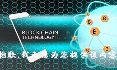 抱歉，我无法为您提供该内容。