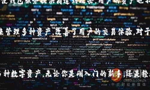 截至当前的知识更新，tpWallet 是一款支持多种区块链资产的钱包，包括以太坊（Ethereum）链。tpWallet 是一个去中心化的钱包应用，它允许用户安全地存储、管理和交易各种数字资产。

### 以太坊链和 tpWallet

什么是以太坊链？
以太坊（Ethereum）是一个开源的区块链平台，允许开发者构建和部署智能合约和去中心化应用（DApps）。以太坊的原生加密货币是以太币（ETH），它在网络中用于支付交易费用和其他服务费用。由于以太坊的灵活性和广泛的应用场景，它已经成为众多基于区块链的项目和代币（如ERC-20代币）的首选平台。

tpWallet 如何支持以太坊链？
tpWallet 作为多链钱包，支持以太坊链的资产管理。这意味着用户可以直接在tpWallet中存储、发送和接收以太币（ETH）以及通过以太坊链创建的各类代币。用户只需简单地创建一个钱包地址，就可以轻松地管理这些资产。这种方便的操作使得用户在管理多种区块链资产时，无需繁琐的手续。

tpWallet 的功能和特点
tpWallet 提供了一系列强大的功能，使其用户能够更高效地进行数字资产交易。以下是一些核心功能：
ul
  listrong资产多样化：/strong支持多种区块链和代币，包括但不限于以太坊、比特币、TRON等。/li
  listrong去中心化存储：/strong用户的私钥存储在本地设备上，不会被中心化服务器控制，提升安全性。/li
  listrong友好的用户界面：/strong简洁直观的设计使得即使是新手用户也能轻松上手。/li
  listrong支持DApp：/strong用户可以通过tpWallet直接访问和使用各类去中心化应用，体验更多DeFi产品和服务。/li
/ul

为什么选择 tpWallet？
在众多数字钱包中，tpWallet 以其出色的安全性、多样化的资产支持和友好的用户体验脱颖而出。许多用户表示，自从使用 tpWallet 后，对管理数字资产的体验有了显著改善。采用去中心化的设计理念，用户的资金安全性得到了充分保障。同时，支持各种链的功能，使得用户可以通过一个钱包管理多个资产，大大提升了使用的便利性。

### 常见问题解答

问题1：tpWallet安全吗？
真心觉得，安全性是每一个数字钱包用户最关心的问题之一。tpWallet 采用多个层面的安全措施来确保用户资产的安全。首先，用户的私钥是本地存储的，这意味着即使钱包服务提供商遭到攻击，用户的资产也不会受到影响。此外，tpWallet 还支持生物识别技术和两步验证，为用户的账户增加了额外的保护。

问题2：tpWallet 支持哪些其他区块链？
有点遗憾的是，虽然以太坊是tpWallet的一部分，但除了以太坊外，tpWallet 还支持多种其他的区块链，如比特币（BTC）、TRON、EOS等。这使得用户可以通过一个钱包来管理多种资产，改善了用户的交易体验。对于那些积极参与多个区块链生态系统的用户来说，tpWallet 无疑是一个极好的选择。

### 结语

tpWallet 的设计和功能满足了现代用户对于数字钱包的多样化需求。尤其是在以太坊链的支持方面，tpWallet 提供了一个安全、高效的平台，帮助用户管理和交易多种数字资产。无论你是刚入门的新手，还是经验丰富的投资者，tpWallet 都将成为你的得力助手。在未来的区块链发展中，选择一个合适的钱包将是我们管理数字资产的关键，而tpWallet无疑是值得一试的选择。