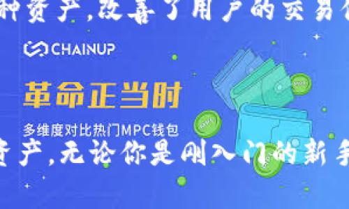 截至当前的知识更新，tpWallet 是一款支持多种区块链资产的钱包，包括以太坊（Ethereum）链。tpWallet 是一个去中心化的钱包应用，它允许用户安全地存储、管理和交易各种数字资产。

### 以太坊链和 tpWallet

什么是以太坊链？
以太坊（Ethereum）是一个开源的区块链平台，允许开发者构建和部署智能合约和去中心化应用（DApps）。以太坊的原生加密货币是以太币（ETH），它在网络中用于支付交易费用和其他服务费用。由于以太坊的灵活性和广泛的应用场景，它已经成为众多基于区块链的项目和代币（如ERC-20代币）的首选平台。

tpWallet 如何支持以太坊链？
tpWallet 作为多链钱包，支持以太坊链的资产管理。这意味着用户可以直接在tpWallet中存储、发送和接收以太币（ETH）以及通过以太坊链创建的各类代币。用户只需简单地创建一个钱包地址，就可以轻松地管理这些资产。这种方便的操作使得用户在管理多种区块链资产时，无需繁琐的手续。

tpWallet 的功能和特点
tpWallet 提供了一系列强大的功能，使其用户能够更高效地进行数字资产交易。以下是一些核心功能：
ul
  listrong资产多样化：/strong支持多种区块链和代币，包括但不限于以太坊、比特币、TRON等。/li
  listrong去中心化存储：/strong用户的私钥存储在本地设备上，不会被中心化服务器控制，提升安全性。/li
  listrong友好的用户界面：/strong简洁直观的设计使得即使是新手用户也能轻松上手。/li
  listrong支持DApp：/strong用户可以通过tpWallet直接访问和使用各类去中心化应用，体验更多DeFi产品和服务。/li
/ul

为什么选择 tpWallet？
在众多数字钱包中，tpWallet 以其出色的安全性、多样化的资产支持和友好的用户体验脱颖而出。许多用户表示，自从使用 tpWallet 后，对管理数字资产的体验有了显著改善。采用去中心化的设计理念，用户的资金安全性得到了充分保障。同时，支持各种链的功能，使得用户可以通过一个钱包管理多个资产，大大提升了使用的便利性。

### 常见问题解答

问题1：tpWallet安全吗？
真心觉得，安全性是每一个数字钱包用户最关心的问题之一。tpWallet 采用多个层面的安全措施来确保用户资产的安全。首先，用户的私钥是本地存储的，这意味着即使钱包服务提供商遭到攻击，用户的资产也不会受到影响。此外，tpWallet 还支持生物识别技术和两步验证，为用户的账户增加了额外的保护。

问题2：tpWallet 支持哪些其他区块链？
有点遗憾的是，虽然以太坊是tpWallet的一部分，但除了以太坊外，tpWallet 还支持多种其他的区块链，如比特币（BTC）、TRON、EOS等。这使得用户可以通过一个钱包来管理多种资产，改善了用户的交易体验。对于那些积极参与多个区块链生态系统的用户来说，tpWallet 无疑是一个极好的选择。

### 结语

tpWallet 的设计和功能满足了现代用户对于数字钱包的多样化需求。尤其是在以太坊链的支持方面，tpWallet 提供了一个安全、高效的平台，帮助用户管理和交易多种数字资产。无论你是刚入门的新手，还是经验丰富的投资者，tpWallet 都将成为你的得力助手。在未来的区块链发展中，选择一个合适的钱包将是我们管理数字资产的关键，而tpWallet无疑是值得一试的选择。