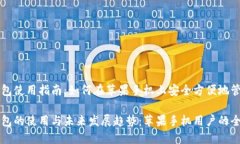 香港加密钱包使用指南：