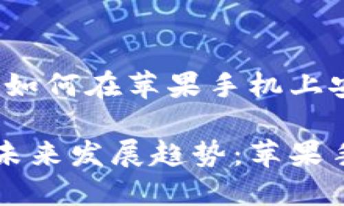 香港加密钱包使用指南：如何在苹果手机上安全方便地管理数字资产

香港加密钱包的使用与未来发展趋势：苹果手机用户的全面指南