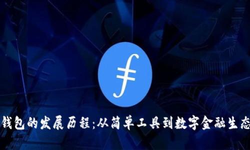 区块链钱包的发展历程：从简单工具到数字金融生态的核心