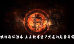 区块链通俗读本：未来数