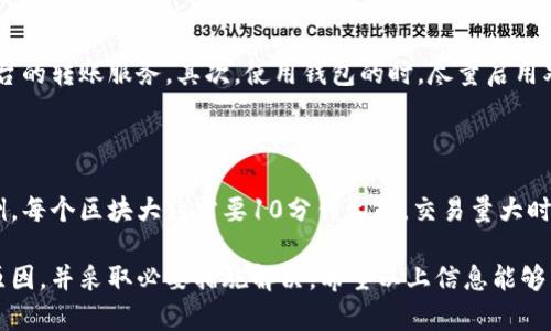 对于“tpWallet转欧易没到账”的问题，可能存在多种原因导致转账未能成功。下面我将详细阐述这一情况，帮助你全面理解可能的问题及解决方案。

一、转账未到账的常见原因

在使用tpWallet进行转账到欧易（OKEx）时，您可能会遇到资金未到账的情形。首先，我们需要了解一些常见的原因：

ul
    listrong交易确认时间：/strong许多区块链交易需要时间来确认。例如，以太坊或比特币的交易在网络繁忙时可能需要更长时间才能确认。/li
    listrong钱包地址错误：/strong发送资金时，如果您填写了错误的钱包地址，资金将无法到达预定账户。/li
    listrong网络问题：/strong在发送转账过程中，若网络不稳定，可能会导致转账失败或延迟到账。/li
    listrong平台维护或故障：/strong有时，交易平台本身可能在进行维护，暂时无法处理转账请求。/li
/ul

二、确认交易记录

在确认未到账之前，首先要检查您的交易记录：

ul
    listrong交易Id：/strong在tpWallet中，您可以找到您的交易记录，包括交易ID。确认该交易的状态是否为“已完成”。/li
    listrong区块链浏览器：/strong使用区块链浏览器（如Etherscan、Blockchain.com等）来查看您的交易是否已在区块链上确认。输入您的交易ID，查看状态和确认数量。/li
/ul

三、联系客户支持

如果经过以上步骤仍未到账，可以考虑联系相关平台的客服支持：

ul
    listrongtpWallet支持：/strong查询tpWallet的帮助中心，查看常见问题或提交工单，请求协助。/li
    listrong欧易支持：/strong在欧易平台的帮助中心进行咨询，确保未遗漏任何入账的步骤。/li
/ul

四、转账注意事项

在未来进行转账时，可以注意以下几点，以避免再次发生类似问题：

ul
    listrong确认地址：/strong每次转账前务必再次确认接收方的钱包地址是否正确。/li
    listrong小额测试：/strong在进行大额转账前，可以先小额测试，以验证转账流程是否顺利。/li
    listrong了解确认时间：/strong不同的数字货币有不同的确认时间，提前了解可以更好地管理期待。/li
/ul

五、相关问题

h4问题一：如何确保转账的安全性？/h4

在进行数字货币转账时，安全性是最重要的。首先，确保您使用的是官方渠道，不要轻信第三方平台的转账服务。其次，使用钱包的时，尽量启用双重认证（2FA）和其他安全措施。此外，保持您的私钥安全，切忌将其分享或存储在不安全的地方。

h4问题二：为什么有时需耐心等待交易确认？/h4

交易确认需要时间，特别是在网络拥堵时。每个区块链网络都有其特定的处理速度。以比特币为例，每个区块大约需要10分钟生成，交易量大时，确认的时间将直接延长。因此尽量避免在高峰期进行大额交易，确保交易流程的顺利。

总之，转账未到账的情况可能是多种因素造成的。用户在遇到此类问题时应保持冷静，逐步排查原因，并采取必要措施解决。希望以上信息能够帮助到您，如有任何疑问，请随时咨询相关客服支持。