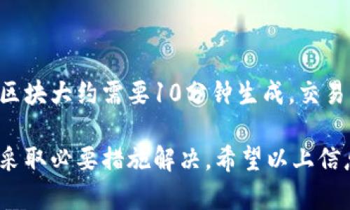 对于“tpWallet转欧易没到账”的问题，可能存在多种原因导致转账未能成功。下面我将详细阐述这一情况，帮助你全面理解可能的问题及解决方案。

一、转账未到账的常见原因

在使用tpWallet进行转账到欧易（OKEx）时，您可能会遇到资金未到账的情形。首先，我们需要了解一些常见的原因：

ul
    listrong交易确认时间：/strong许多区块链交易需要时间来确认。例如，以太坊或比特币的交易在网络繁忙时可能需要更长时间才能确认。/li
    listrong钱包地址错误：/strong发送资金时，如果您填写了错误的钱包地址，资金将无法到达预定账户。/li
    listrong网络问题：/strong在发送转账过程中，若网络不稳定，可能会导致转账失败或延迟到账。/li
    listrong平台维护或故障：/strong有时，交易平台本身可能在进行维护，暂时无法处理转账请求。/li
/ul

二、确认交易记录

在确认未到账之前，首先要检查您的交易记录：

ul
    listrong交易Id：/strong在tpWallet中，您可以找到您的交易记录，包括交易ID。确认该交易的状态是否为“已完成”。/li
    listrong区块链浏览器：/strong使用区块链浏览器（如Etherscan、Blockchain.com等）来查看您的交易是否已在区块链上确认。输入您的交易ID，查看状态和确认数量。/li
/ul

三、联系客户支持

如果经过以上步骤仍未到账，可以考虑联系相关平台的客服支持：

ul
    listrongtpWallet支持：/strong查询tpWallet的帮助中心，查看常见问题或提交工单，请求协助。/li
    listrong欧易支持：/strong在欧易平台的帮助中心进行咨询，确保未遗漏任何入账的步骤。/li
/ul

四、转账注意事项

在未来进行转账时，可以注意以下几点，以避免再次发生类似问题：

ul
    listrong确认地址：/strong每次转账前务必再次确认接收方的钱包地址是否正确。/li
    listrong小额测试：/strong在进行大额转账前，可以先小额测试，以验证转账流程是否顺利。/li
    listrong了解确认时间：/strong不同的数字货币有不同的确认时间，提前了解可以更好地管理期待。/li
/ul

五、相关问题

h4问题一：如何确保转账的安全性？/h4

在进行数字货币转账时，安全性是最重要的。首先，确保您使用的是官方渠道，不要轻信第三方平台的转账服务。其次，使用钱包的时，尽量启用双重认证（2FA）和其他安全措施。此外，保持您的私钥安全，切忌将其分享或存储在不安全的地方。

h4问题二：为什么有时需耐心等待交易确认？/h4

交易确认需要时间，特别是在网络拥堵时。每个区块链网络都有其特定的处理速度。以比特币为例，每个区块大约需要10分钟生成，交易量大时，确认的时间将直接延长。因此尽量避免在高峰期进行大额交易，确保交易流程的顺利。

总之，转账未到账的情况可能是多种因素造成的。用户在遇到此类问题时应保持冷静，逐步排查原因，并采取必要措施解决。希望以上信息能够帮助到您，如有任何疑问，请随时咨询相关客服支持。