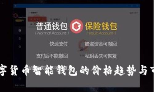 未来数字货币智能钱包的价格趋势与市场分析