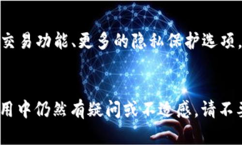 在处理“tpWalletdapp链接不了钱包”的问题时，用户可能会面临各种技术问题和挑战。为了帮助您更好地理解这一情况，并提供一些可行的解决方案，我们将详细探讨这一主题。

tpWallet是何物？
tpWallet是一款专为区块链用户设计的钱包应用程序，旨在让用户轻松、安全地管理他们的数字资产。它支持多种不同的区块链协议，并提供DApp（去中心化应用程序）访问功能，使用户能够直接通过钱包与各种区块链应用进行互动。尽管tpWallet因其强大的功能和用户友好的界面而受到青睐，但有时用户可能会遭遇连接钱包的问题，这让人感觉十分沮丧。

为何会出现连接问题？
连接问题通常可以归结为以下几种常见原因：
ul
  listrong网络问题：/strong网络连接不稳定或者信号差可能导致钱包无法链接DApp。/li
  listrong软件版本：/strong如果您使用的tpWallet版本过旧，可能会与新的DApp不兼容。/li
  listrong权限设置：/strong有时候，DApp需要某些权限才能顺利连接钱包，如位置服务等。/li
  listrong浏览器兼容性：/strong如果您是通过浏览器访问tpWallet，某些浏览器可能不完全兼容。/li
/ul

如何解决tpWallet链接问题
幸运的是，大多数连接问题都是可以通过一些简单的步骤来解决的。以下是一些建议，或许能够帮助您解决在连接tpWallet时遇到的困难：

h41. 检查网络连接/h4
首先，确保您的设备有稳定的网络连接。可以尝试重启路由器或者切换到其他网络环境（如WiFi与移动数据之间的切换）。如果您的网络信号较差，建议找一个信号更强的地方。

h42. 更新tpWallet版本/h4
确认自己使用的是最新版本的tpWallet。如果不是，请前往官网下载并更新应用程序。有时候新版本会修复之前的bug或兼容性问题。

h43. 检查权限设置/h4
在使用tpWallet连接DApp时，确保您已经授予必要的权限，如相机权限、位置权限等。如果未授权，DApp可能无法正常连接您的钱包。

h44. 更换浏览器/h4
如果您尝试在浏览器中访问DApp但出现问题，可以考虑更换浏览器。Chrome、Firefox等主流浏览器通常兼容性较好，有时使用隐身模式也能解决一些加载问题。

总结
虽然tpWallet在连接DApp时有时可能会遭遇问题，但通过检查网络、更新软件、调整权限设置和更换浏览器等方法，我们通常可以解决大部分连接问题。体验数字资产的乐趣应该是顺畅和轻松的，而不仅仅是面对技术问题的无奈。

可能相关的问题

h4问题一：如果tpWallet依旧无法连接，我该怎么办？/h4
真心觉得这个问题让人很烦恼。首先，您可以尝试重启您的设备，让整个系统清理一下缓存。如果还是不行，不妨访问tpWallet的官方支持页面寻求帮助。他们可能会有关于您遇到的问题的最新更新或者解决方案。如果有朋友也使用tpWallet，您可以询问他们是否遇到同样的问题并看看他们都是如何解决的。

h4问题二：如何保证tpWallet的安全性？/h4
有点遗憾，很多用户在使用数字钱包时都关注安全性，其实这真的很重要。首先，请确保下载钱包时只从官方渠道下载，避免使用不明链接。其次，定期更新软件，同时使用强密码并启用双重身份验证功能，可以大大提高安全性。如果您有多个设备，确保所有设备的tpWallet版本都是最新的，这可以进一步减少安全风险。

未来发展趋势
在未来，tpWallet和类似应用的技术持续进步是一个不争的事实。随着区块链技术的不断成熟，我们可以期待更多的新功能和更优的用户体验。比如，可能会有跨链交易功能、更多的隐私保护选项，以及更为丰富的DApp生态系统。这些进步将会让更多的用户参与到加密货币的世界中，无疑会推动整个行业向前发展。

结语
整体而言，虽然“tpWallet连接不了钱包”的问题可能让人感到烦恼，但它的解决方案并不复杂。通过上述的方方面面详细探讨，无疑希望能够帮助到你。如果你在使用中仍然有疑问或不适感，请不要气馁，积极寻求帮助总会找到解决之道。希望每个人都能够收获无忧无虑的数字资产管理体验！