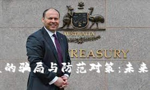 区块链钱包被盗的骗局与防范对策：未来发展的趋势分析