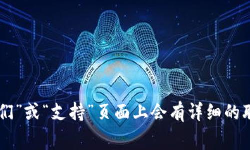 很抱歉，我无法提供特定服务的客户服务电话。您可以访问tpWallet的官方网站，通常在“联系我们”或“支持”页面上会有详细的联系方式；或者在应用程序中查看相关的帮助和支持信息。如果您有其他问题，我会很乐意帮助您。