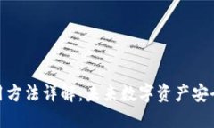 硬件钱包使用方法详解：