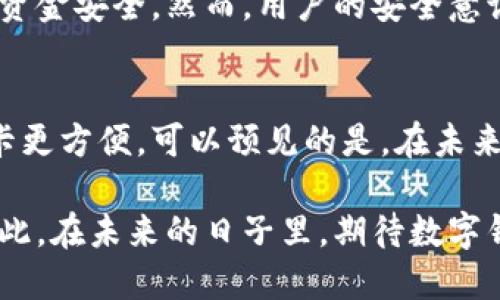 数字钱包推荐：2024年最佳选择与未来发展趋势

数字钱包, 支付安全, 未来趋势, 用户体验/guanjianci

什么是数字钱包？
说到数字钱包，许多人可能会想到手机中那些可以让我们方便支付的小应用。实际上，数字钱包不仅仅是一个支付工具，它更是我们生活中不可或缺的一部分。无论是在购物，还是在转账，数字钱包都为我们提供了极大的便利。实际上，数字钱包在近年来的发展也显示出了巨大的潜力，越来越多的人开始使用这个工具来管理他们的财务。

数字钱包的便捷性
想象一下，站在超市的收银台前，如果你只需掏出手机轻轻一碰，就可以完成支付，是不是感觉像是在未来的科技电影中？数字钱包的便捷性就在于此。在不久的将来，大多数的日常支付场景都将完全依赖于这种工具，令我们的生活变得更加轻松和高效。真心觉得，这样的便利对我们的生活帮助之大，简直无法用金钱来衡量！

市场上主流的数字钱包
每一款数字钱包都有自己的特色与优势，那么在2024年，推荐哪款数字钱包更好用呢？以下是一些市场上主流的选择：
ul
  listrong支付宝/strong：作为中国最大的数字钱包之一，支付宝不仅可以进行支付，还整合了信用卡管理、理财、社交功能，真心觉得功能齐全。/li
  listrong微信支付/strong：和社交软件微信深度融合，使得支付无缝衔接于日常交流之中，简化了支付流程，让人感觉非常自然。/li
  listrongApple Pay/strong：苹果用户的选择，支持安全支付和便捷的购物体验，特别适合高端用户群体。/li
  listrongGoogle Pay/strong：适合安卓用户，界面友好，方便快捷，支持国际支付，真心觉得是一个不错的选择。/li
/ul

数字钱包的未来趋势
随着科技的不断进步，数字钱包也将迎来新的发展趋势。预计在未来，人工智能和区块链技术将会被更广泛地应用于数字钱包之中，增强安全性以及用户体验。例如，利用AI分析用户的消费习惯，从而提供个性化的建议，这无疑会让我们更加满意。

用户安全与隐私问题
数字钱包的安全性一直是用户关注的焦点。随着使用人数的增加，网络安全问题更是层出不穷。对于用户而言，选择一个安全的数字钱包尤为重要。重要的是，不同数字钱包在安全措施上的不同，例如双重验证、生物识别等，保护用户的资金和隐私，让人倍感安心。

如何选择合适的数字钱包？
在众多选择中，如何才能找到最合适的数字钱包呢？真心建议大家可以从以下几个方面进行考虑：
ul
  listrong使用场景：/strong考虑你平时的支付习惯，比如购物、转账还是理财。/li
  listrong安全性：/strong确保选择的数字钱包有良好的安全措施。/li
  listrong用户体验：/strong界面设计是否友好、操作是否方便。/li
  listrong功能：/strong是否具备你所需的所有功能，比如社交支付、消费记录等。/li
/ul

未来数字钱包面临的挑战
当然，数字钱包在迈向未来的同时，也面临着不少挑战。其中最显著的是用户信任度问题，许多用户对于网上支付仍存疑虑。为了能更加广泛地被接受，数字钱包需要不断进行教育，让用户了解使用数字钱包的安全性和便利性。

相关问题探讨
下面是一些可能与数字钱包相关的问题：
h41. 数字钱包安全吗？/h4
安全性无疑是选择数字钱包的首要考虑因素。目前，大多数数字钱包提供先进的安全技术，例如加密技术、双重身份验证以及生物识别技术等，增强了用户的资金安全。然而，用户的安全意识同样重要，保持良好的密码习惯，以及定期检查账户活动，都是防止风险的有效方式。我有点遗憾的是，许多用户往往忽视了这一点。

h42. 数字钱包是否会替代传统支付方式？/h4
这是个复杂的问题，虽然数字钱包的普及程度逐渐提高，但在短期内完全替代传统支付方式仍存在一定难度。很多人仍然习惯于用现金支付，或者觉得信用卡更方便。可以预见的是，在未来的某个时间点，数字钱包和传统支付方式将可能会实现某种程度的共存，而不是简单的替代。这也是社会发展的一种必然趋势，真心希望大家能够与时俱进。

总结来说，数字钱包作为一种新兴的支付方式，正在逐渐改变我们的生活。选择合适的数字钱包不仅能提高我们生活的便利性，还能促进资金的安全管理。因此，在未来的日子里，期待数字钱包能更好地服务于我们的生活。