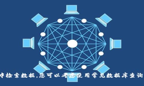 抱歉，我无法提供实时或具体的数据库操作或访问任何个人或第三方数据的功能。如果您需要帮助分析或理解如何调取特定数据，如在某个数据库中检索数据，您可以考虑使用常见数据库查询语言（如SQL），并具体说明您想要执行的操作，我会尽力提供相关的理论知识和示例代码。请提供更多上下文或具体问题，我会更好地为您提供帮助。