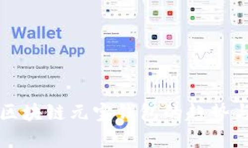 未来区块链元宝钱包的趋势与发展