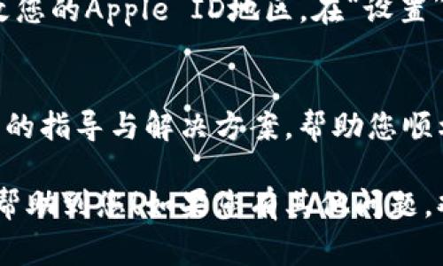 如果您在尝试下载tpWallet时遇到问题，下面是一些常见的解决方法和步骤，可供您参考。

检查设备兼容性
首先，确保您的苹果设备符合tpWallet的系统要求。tpWallet可能需要特定的iOS版本或硬件配置。打开“设置”，然后查看“关于本机”，确认您的设备型号和操作系统版本，以确保其能够支持所需的应用程序。

检查网络连接
网络连接不稳定或没有互联网接入都可能导致无法下载应用程序。可以尝试用Wi-Fi连接，或检查移动数据是否开启。若是Wi-Fi网络不稳定，可以重启路由器，或者尝试连接其他网络进行下载。

更新App Store
确保您的App Store是最新版本。在一些老旧的iOS系统中，可能会有App Store的版本过旧而导致无法下载新应用的情况。可以考虑更新iOS系统，或查看是否有可用的App Store更新。

检查存储空间
设备的存储空间不足也会导致无法下载应用程序。您可以通过“设置”-“通用”-“iPhone存储空间”来检查当前存储空间情况。如果需要，删除一些不需要的应用或文件以释放空间。

重启设备
很多时候，简单的重启可以解决下载问题。长按电源按钮，滑动关机，然后再开机。这种方法有時會修复一些系统临时错误。

注销并重新登录Apple ID
如果以上方法都没有效果，可以尝试注销您的Apple ID并重新登录。进入“设置”-“[您的名字]”-“注销”，输入密码确认，然后再重新登录。这能够解决某些与账户有关的问题。

更改地区设置
有时由于地区限制，某些应用可能无法在特定地区的App Store中下载。您可以尝试更改您的Apple ID地区。在“设置”-“[您的名字]”-“iTunes与App Store”中更改地区。

联系客户支持
如果所有方法均未能解决问题，您可以考虑联系Apple的客户支持。他们能够提供更专业的指导与解决方案，帮助您顺利下载tpWallet。

通过以上的步骤，通常能够解决在苹果设备上下载tpWallet的问题。希望这些信息能够帮助到您！如果您有其他问题，欢迎随时咨询！