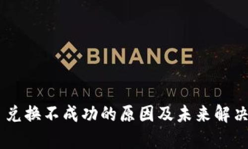 BitKeep 兑换不成功的原因及未来解决方案分析