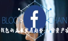 Ledger硬件钱包的未来发展