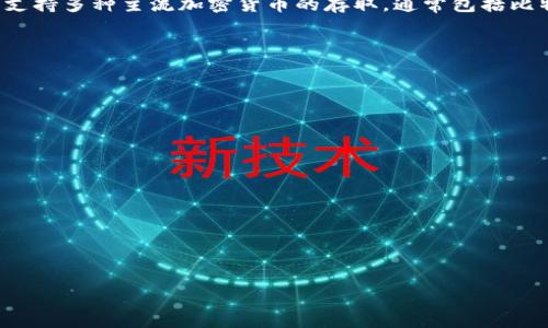 tpWallet是一款基于区块链技术的数字钱包，主要用于存储、管理和交易加密货币。它提供了安全、便捷的方式来管理用户的数字资产，支持多种主流加密货币的存取，通常包括比特币（BTC）、以太坊（ETH）等。tpWallet尤其注重用户的隐私保护和资产安全，采用了多重加密技术、冷存储等手段来确保用户资金安全。

以下是tpWallet的一些主要特点：

1. **多币种支持**：tpWallet支持多种加密货币，用户可以在一个钱包中管理自己所有的数字资产，提升了使用的便利性。

2. **安全性**：tpWallet通过多重签名和私钥管理等技术确保用户资产的安全，提供用户最高级别的保护。

3. **用户友好**：钱包界面简洁易用，特别适合初学者及对加密货币不太熟悉的用户。

4. **去中心化**：tpWallet通常基于区块链运行，让用户掌控自己的资产，而不需要依赖中心化的第三方服务，降低了风险。

5. **便捷交易**：用户可以轻松进行转账、收款、交易等操作，通常还支持一键交易功能。

如果你有进一步的问题或者想了解更多相关领域的信息，请随时告知！