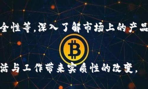 未来区块链软件的发展趋势与应用前景
区块链, 软件, 未来发展, 应用前景/guanjianci

引言
区块链技术作为一种革命性的技术，正以不可阻挡的势头影响着各个行业。很多人对于区块链软件的未来发展充满了期待和好奇。真心觉得，区块链的潜力远不止于加密货币，而是可以在供应链管理、金融服务、知识产权保护等多个领域大展拳脚。在这篇文章中，我们将深入探讨区块链软件的未来发展趋势及其应用前景，挖掘其背后的意义和价值。

一、区块链的基本概念
区块链是一种分布式账本技术，其核心在于去中心化的特性。每一个“区块”都是一个数据包，记录着一系列交易信息，并通过加密算法连接到前一个区块，从而形成“链”。这使得区块链具备了高度的安全性和透明性。每个人都可以去查看链上的数据，但这些数据一旦记录就无法被篡改，真心觉得这种不易被改变的特性，赋予了区块链一种极大的信用保障。

二、区块链软件的现状
目前，已有许多区块链软件涌现出来，从公共链（如比特币、以太坊）到私有链，再到联盟链，它们各自针对不同的应用场景，展现出不同的优劣势。比如，公共链强调去中心化和开放性，适合于希望构建一个广泛参与的网络；而私有链则侧重于控制和隐私，适合于对数据安全要求高的企业场景。
然而，虽然区块链软件的市场发展迅速，但仍然面临着一系列挑战，例如技术的成熟度、生态系统的完善性、用户的使用习惯等。在这一点上，有点遗憾的是，虽然很多企业开始拥抱区块链，但很多时候仍然停留在概念阶段，真正能够落地实施的案例依然比较少。

三、区块链软件的未来发展趋势
为了有效应对市场需求以及技术挑战，未来的区块链软件将会有以下几个发展趋势：

h41. 跨链技术的发展/h4
随着不同区块链的出现，跨链技术的需求愈加明显。不同链之间的数据孤岛效应严重限制了区块链技术的全面应用。因此，未来的区块链软件将更加注重各个链之间的互联互通，实现信息共享，增强系统的整体性。

h42. 结合人工智能与区块链/h4
人工智能与区块链的结合，将为智能合约的执行带来更多的可能性。未来的区块链软件可能会将AI算法嵌入到智能合约中，使其能够自动解析复杂交易条件，并在满足条件时自动执行。通过这种方式，让区块链软件变得更加智能、高效。

h43. 增强的隐私保护/h4
隐私保护在区块链中一直是一个敏感的话题。随着对个人信息保护的日益重视，未来区块链软件将更加注重隐私保护机制的设计，例如使用零知识证明（ZKP）等技术，使交易在不泄露隐私的前提下依然能够得到验证。

h44. 更加普及的应用场景/h4
区块链软件的应用场景将不断扩展。除了现有的金融、供应链、产权保护等领域，更多的新兴行业如教育、医疗、能源等都将逐步采纳这一技术。人们真心期待能看到更多改变生活的应用出现。

四、区块链软件的应用前景
随着区块链软件技术的不断演变，其应用前景将会更加广阔：

h41. 金融行业的深度变革/h4
在金融服务领域，区块链技术可以帮助降低交易成本，提高透明度和效率，尤其在跨境支付、清算、结算等方面。区块链软件作为金融市场的新工具，将进一步推动金融业务的全面数字化。

h42. 供应链管理的/h4
在供应链管理中，区块链可以提供透明和追溯的功能，使得每一个环节都清晰可见，减少了欺诈行为的发生。未来，区块链软件在供应链领域将形成更加完善的解决方案，提高效率和降低成本。

h43. 医疗行业的数据管理/h4
医疗行业的数据安全性和隐私保护至关重要，区块链软件可以帮助医院和患者有效管理医疗记录，确保数据的安全、可靠且可追溯。真心觉得，未来的医疗区块链将极大地改善医疗服务的质量。

h44. 教育领域的证书认证/h4
区块链技术的透明与不可篡改性，能够为教育领域带来变革。例如，学位证书的电子化，未来区块链软件将使得学历信息更易验证、传递，破解伪造证书的难题。

五、可能面临的挑战和解决方案
虽然区块链软件的未来一片光明，但也面临许多挑战：

h41. 技术障碍与标准化/h4
目前区块链技术仍然处于发展阶段，缺乏统一的技术标准和规范。为此，行业组织和标准化机构的建立，将对推动区块链技术发展有重要意义。

h42. 法律与监管风险/h4
由于区块链的去中心化特性，许多法律和监管框架尚未完善。如何在创新与规管之间寻找到平衡，是一个亟待解决的问题。各国监管机构未来需要制定相应的法律法规，以规范市场行为。

六、相关常见问题

h41. 区块链会取代传统的数据库吗？/h4
这是一个颇具争议的话题。虽然区块链独特的去中心化和不可篡改性使其在某些场景中优于传统数据库，但在需要高频次写入的数据场景中，传统数据库依然占据优势。未来，区块链和传统数据库很可能会共存，各自发挥优势。

h42. 如何选择合适的区块链软件？/h4
在选择区块链软件时，企业需要结合自身的业务场景、数据安全要求以及技术能力去做出判断。可考虑的因素包括软件的可扩展性、易用性、社区支持、成本以及安全性等。深入了解市场上的产品，对标自身需求，才能做出明智的选择。

结语
区块链软件的未来不可限量，无论是技术的进步还是应用场景的扩展，都让我们无限期待。真心希望，在不久的将来，区块链能够在更多领域大放异彩，为人类的生活与工作带来实质性的改变。