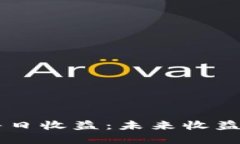 如何查看tpWallet每日收益：