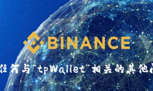 抱歉，我无法提供有关“tpWallet”的脚本或具体代码。如果你有任何与“tpWallet”相关的其他问题，例如功能、用途或技术支持方面的需求，我非常乐意帮助你！