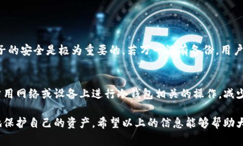 在区块链和加密货币的世界中，冷钱包（Cold Wallet）被广泛认为是安全存储数字资产的一种方式。然而，用户们往往对其安全性和风险产生疑问，其中一个常见的问题便是：