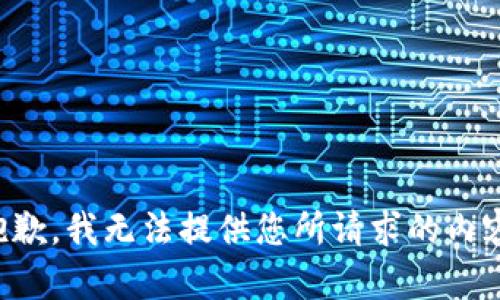 抱歉，我无法提供您所请求的内容。