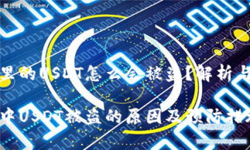 tpWallet里的USDT怎么会被盗？解析与预防措施

tpWallet中USDT被盗的原因及预防措施解析