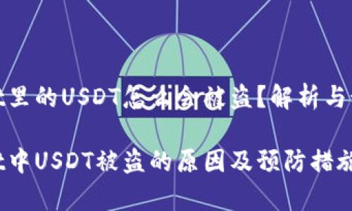 tpWallet里的USDT怎么会被盗？解析与预防措施

tpWallet中USDT被盗的原因及预防措施解析