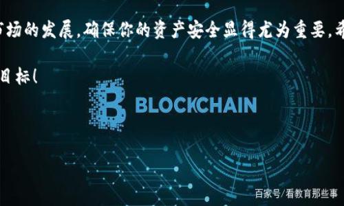 以下是关于如何将tpWallet导入到冷钱包的详细说明，包含相关的内容和步骤。

tpWallet与冷钱包的基本概念

在进入具体的操作步骤之前，我们需要先了解一下什么是tpWallet，以及什么是冷钱包。tpWallet是一种广泛使用的加密货币钱包，支持多种区块链资产的存储和管理。而冷钱包则是一种离线钱包，通常被认为比热钱包（在线钱包）更安全，因为它们不直接连接到互联网，降低了被黑客攻击的风险。

为了有效地保护你的加密资产，把tpWallet中的数字货币导入到冷钱包是个不错的选择。这种做法能够有效降低因为网络攻击或者其他原因导致的资金损失风险。

如何将tpWallet导入到冷钱包的步骤

现在让我们来逐步了解将tpWallet导入到冷钱包的实际操作过程。请遵循以下步骤，确保操作的准确性和安全性。

h4步骤一：选择合适的冷钱包/h4

在开始之前，选一个合适的冷钱包是非常重要的。常见的冷钱包有硬件钱包（如Ledger、Trezor等），以及纸钱包。硬件钱包更加安全和便利，但需要购买，而纸钱包则是免费的。根据自己的需求和预算，选择一个适合的冷钱包。

h4步骤二：准备冷钱包/h4

如果你选择的是硬件钱包，首先需要将其连接到你的电脑或移动设备上，并按照说明书进行初步设置。如果是纸钱包，你需要生成一个新的公钥和私钥，并妥善保存。确保这些信息不被他人获取，因为它们是你访问钱包的唯一钥匙。

h4步骤三：从tpWallet转账到冷钱包/h4

打开你的tpWallet，选择你想要转账的加密货币。在转账界面，输入你冷钱包的接收地址。请确保输入的地址是正确的，因为一旦转账完成，资金将无法恢复到错误的地址上。

接下来，选择转账的金额并确认交易。一般来说，tpWallet会要求你输入密码或进行其他安全验证，以确保这是你本人的操作。当确认无误后，可以提交交易。在交易确认后，资金便会转入你的冷钱包中。

h4步骤四：确认交易/h4

转账成功后，可以使用区块链浏览器对交易进行确认。输入你的冷钱包地址，可以查看到相应的交易记录，确保你已经成功将资金转入冷钱包。

增强安全性的建议

在进行所有这些操作时，提高安全性是至关重要的。下面是一些增强安全性的实用建议：

ul
    listrong备份钱包：/strong确保你备份好tpWallet中的私钥或助记词，以防丢失。同时，也要安全地存储冷钱包的私钥。/li
    listrong定期更新软件：/strong定期检查和更新你的tpWallet和冷钱包的固件，以确保你使用的是最新的安全版本。/li
    listrong使用多重签名：/strong在可能的情况下，使用多重签名功能，保障资金的安全。/li
/ul

可能遇到的问题与解决方案

h4问题一：如何找回丢失的tpWallet？/h4

真心觉得丢失数字钱包往往对用户造成极大的焦虑和困扰。首先，确保你有备份助记词或私钥，因为这是找回钱包的唯一途径。如果你拥有备份，可以尝试在tpWallet的登录页面选择“恢复钱包”功能，按照提示输入助记词，即可找回你的数字资产。

如果没有备份，那么资金极有可能无法恢复。请记住，安全操作和定期备份是保护数字资产的最有效手段。真心希望每一位用户都能重视这点，避免遗憾发生。

h4问题二：交易被卡在区块链上，怎么办？/h4

有点遗憾的是，转账的速度可能会受到网络拥堵的影响，出现交易延迟的情况。对于这种问题，最常见的解决方案是耐心等待，因为通常会在网络恢复正常后自动完成。

此外，你可以查看交易的手续费是否合理，如果手续费过低，可能导致交易被低优先级处理。在下次转账时可以适当提高手续费，以减少此类问题的发生。

总结

将tpWallet导入到冷钱包的过程虽然需要一些步骤，但只要你仔细操作，就能有效提高你的数字资产安全性。随着加密货币市场的发展，确保你的资产安全显得尤为重要，希望本文所提供的详细步骤和建议能对你有所帮助。

如果你在操作过程中有任何疑问或新增问题，随时查阅相关资料或寻求社区的帮助，成为一个更精明的投资者是我们共同的目标！

tpWallet, 冷钱包, 加密货币, 数字资产/guanjianci

tpWallet导入到冷钱包的步骤与注意事项：数字资产保护的未来趋势