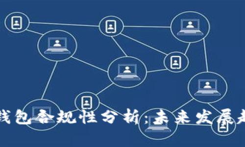 区块链钱包合规性分析：未来发展趋势探讨