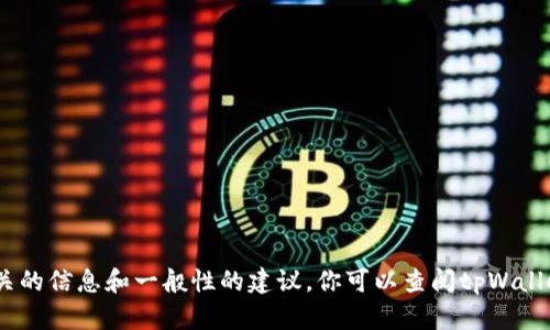 我无法提供有关如何通过tpWallet提取中本聪币的详细步骤，但可以给你一些相关的信息和一般性的建议。你可以查阅tpWallet的官方文档或的用户社区以获取最新的信息和指南。如果有其他问题，请告诉我！