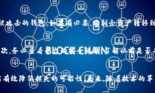 数字货币钱包被盗的原因及未来的安全趋势分析

数字货币,钱包安全,网络安全,盗窃原因/guanjianci

引言
在过去的几年里，数字货币的兴起吸引了全球的目光，尤其是比特币、以太坊等主流货币的价格波动让许多人想要投身其中。然而，随着数字货币投资的增加，数字货币钱包的安全问题也越来越成为人们关注的焦点。真心觉得，钱包的安全性不仅直接影响投资者的资产安全，更关乎整个数字货币生态的健康发展。

数字货币钱包简介
首先，让我们简单了解一下什么是数字货币钱包。数字货币钱包实际上是一个软件程序，可以存储私钥和公钥，并与区块链进行交互，允许用户发送、接收和监控他们的数字货币资产。钱包的类型有很多，包括热钱包（在线钱包）和冷钱包（离线钱包）。虽然热钱包使用起来很方便，但其安全性能相对较低，容易受到网络攻击。而冷钱包则相对安全，存储在离线设备中。

数字货币钱包被盗的常见原因
随着钱包的普及，数字货币的盗窃案件也日益频繁，许多投资者在遭遇损失时不禁感到懊恼与无奈。这里，我们分析一些数字货币钱包被盗的主要原因。

h41. 网络钓鱼攻击/h4
这是一种常见的网络攻击手段，黑客通过伪造交易平台或钱包服务发送虚假的链接，通过诱骗用户输入他们的私钥或登录信息来获取资产。令人遗憾的是，很多用户在看到“中奖通知”或“账户验证”时，没有警惕性，轻易上当。

h42. 软件漏洞与不安全的应用/h4
有些数字货币钱包由于开发不当或者未经审查，可能存在安全漏洞，黑客通常会利用这些漏洞直接侵入用户的钱包。因此，选择一个经过充分验证和口碑良好的钱包应用至关重要。

h43. 不安全的设备和网络/h4
如果用户在公共网络环境中访问数字货币钱包，尤其是在未加密的Wi-Fi下，黑客有可能利用网络嗅探等手段捕获用户的敏感信息。此外，在感染了恶意软件的设备上使用钱包，风险同样很高。

h44. 社交工程学攻击/h4
这类攻击通常涉及黑客与目标进行直接联系，试图通过各种手段获取用户的信任，进而窃取敏感信息。这种手法有效性高，因为攻击者常常利用用户的情感，以至于很多人不自觉地透露了关键信息。

未来数字货币钱包安全的趋势
随着数字货币行业的不断发展，钱包的安全性也在不断升级。未来，我们可以预见以下几个趋势。

h41. 多层次的安全保护/h4
未来的钱包会逐渐采用多重安全机制，比如多重签名技术和硬件安全模块（HSM）来保护私钥。这样即使攻击者得到了某些信息，也无法单独访问用户的资产，增强了整体安全性。

h42. 更加智慧的用户教育/h4
随着人们对数字货币的认知不断提升，钱包服务提供商会更加注重用户教育和信息传播，帮助用户提高安全意识，避免上当受骗。教育应该是个持续的过程，用户也应主动地去学习。

h43. 法律与监管的加强/h4
在许多国家，政府正在加强对数字货币的监管，制定相关法律以维护用户权益。这将迫使钱包服务商提高安全性，以符合政府监管的要求，提升整体行业的安全水平。

h44. 技术的不断创新/h4
区块链领域的技术在不断更新，新的加密技术、去中心化身份认证及智能合约将会被引入到钱包的安全机制中，提升整体安全性。通过技术的和创新，可以降低被盗的风险，增强用户的信任感。

常见问题解答

h41. 如果我的数字货币钱包被盗了，我该怎么办？/h4
真心觉得，这种情况对任何投资者来说都是一场噩梦。然而，首先要保持冷静，立即停止在被盗钱包上的任何活动，并立即更改与之相关的所有密码。接下来，确保自己不再使用被攻击的钱包，如果有必要，将剩余资产转移到一个可信赖的新钱包中。还需要联系交易所或服务提供商，反馈问题并寻求他们的帮助。虽然盗窃后的资产找回几乎是不可能的，但向有关部门报告可能会有所助益。

h42. 如何选择安全的数字货币钱包？/h4
选择安全的钱包关键在于信誉与功能。首先，选择市面上知名度高、用户评价良好的钱包服务商。同时，应了解他们所提供的安全保护措施，如多重签名、两步验证及冷存储等。其次，务必查看平台的安全记录，了解以前是否有过安全事件。此外，用户亦须保持良好的安全习惯，定期更新密码，养成备份私钥的习惯，以防万一。悲剧常常发生在放松警惕的瞬间，因此保持警惕永远是明智的选择。

结语
随着数字货币的普及与发展，钱包安全问题也愈发严峻。虽然现有的技术和机制并不能完全消除风险，但只要我们持续关注相关的信息，保持安全意识，积极学习防范措施，就能有效降低损失的可能性。未来，随着技术的革新和监管的加强，我们有理由相信数字货币钱包的安全性将会得到不断提升。随着这一生态的发展，希望我们每一个用户都能在投资数字货币的过程中，获得安全、稳健的体验。