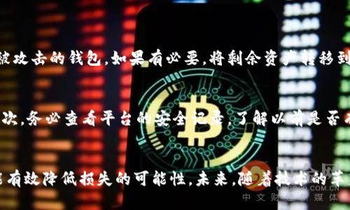 数字货币钱包被盗的原因及未来的安全趋势分析

数字货币,钱包安全,网络安全,盗窃原因/guanjianci

引言
在过去的几年里，数字货币的兴起吸引了全球的目光，尤其是比特币、以太坊等主流货币的价格波动让许多人想要投身其中。然而，随着数字货币投资的增加，数字货币钱包的安全问题也越来越成为人们关注的焦点。真心觉得，钱包的安全性不仅直接影响投资者的资产安全，更关乎整个数字货币生态的健康发展。

数字货币钱包简介
首先，让我们简单了解一下什么是数字货币钱包。数字货币钱包实际上是一个软件程序，可以存储私钥和公钥，并与区块链进行交互，允许用户发送、接收和监控他们的数字货币资产。钱包的类型有很多，包括热钱包（在线钱包）和冷钱包（离线钱包）。虽然热钱包使用起来很方便，但其安全性能相对较低，容易受到网络攻击。而冷钱包则相对安全，存储在离线设备中。

数字货币钱包被盗的常见原因
随着钱包的普及，数字货币的盗窃案件也日益频繁，许多投资者在遭遇损失时不禁感到懊恼与无奈。这里，我们分析一些数字货币钱包被盗的主要原因。

h41. 网络钓鱼攻击/h4
这是一种常见的网络攻击手段，黑客通过伪造交易平台或钱包服务发送虚假的链接，通过诱骗用户输入他们的私钥或登录信息来获取资产。令人遗憾的是，很多用户在看到“中奖通知”或“账户验证”时，没有警惕性，轻易上当。

h42. 软件漏洞与不安全的应用/h4
有些数字货币钱包由于开发不当或者未经审查，可能存在安全漏洞，黑客通常会利用这些漏洞直接侵入用户的钱包。因此，选择一个经过充分验证和口碑良好的钱包应用至关重要。

h43. 不安全的设备和网络/h4
如果用户在公共网络环境中访问数字货币钱包，尤其是在未加密的Wi-Fi下，黑客有可能利用网络嗅探等手段捕获用户的敏感信息。此外，在感染了恶意软件的设备上使用钱包，风险同样很高。

h44. 社交工程学攻击/h4
这类攻击通常涉及黑客与目标进行直接联系，试图通过各种手段获取用户的信任，进而窃取敏感信息。这种手法有效性高，因为攻击者常常利用用户的情感，以至于很多人不自觉地透露了关键信息。

未来数字货币钱包安全的趋势
随着数字货币行业的不断发展，钱包的安全性也在不断升级。未来，我们可以预见以下几个趋势。

h41. 多层次的安全保护/h4
未来的钱包会逐渐采用多重安全机制，比如多重签名技术和硬件安全模块（HSM）来保护私钥。这样即使攻击者得到了某些信息，也无法单独访问用户的资产，增强了整体安全性。

h42. 更加智慧的用户教育/h4
随着人们对数字货币的认知不断提升，钱包服务提供商会更加注重用户教育和信息传播，帮助用户提高安全意识，避免上当受骗。教育应该是个持续的过程，用户也应主动地去学习。

h43. 法律与监管的加强/h4
在许多国家，政府正在加强对数字货币的监管，制定相关法律以维护用户权益。这将迫使钱包服务商提高安全性，以符合政府监管的要求，提升整体行业的安全水平。

h44. 技术的不断创新/h4
区块链领域的技术在不断更新，新的加密技术、去中心化身份认证及智能合约将会被引入到钱包的安全机制中，提升整体安全性。通过技术的和创新，可以降低被盗的风险，增强用户的信任感。

常见问题解答

h41. 如果我的数字货币钱包被盗了，我该怎么办？/h4
真心觉得，这种情况对任何投资者来说都是一场噩梦。然而，首先要保持冷静，立即停止在被盗钱包上的任何活动，并立即更改与之相关的所有密码。接下来，确保自己不再使用被攻击的钱包，如果有必要，将剩余资产转移到一个可信赖的新钱包中。还需要联系交易所或服务提供商，反馈问题并寻求他们的帮助。虽然盗窃后的资产找回几乎是不可能的，但向有关部门报告可能会有所助益。

h42. 如何选择安全的数字货币钱包？/h4
选择安全的钱包关键在于信誉与功能。首先，选择市面上知名度高、用户评价良好的钱包服务商。同时，应了解他们所提供的安全保护措施，如多重签名、两步验证及冷存储等。其次，务必查看平台的安全记录，了解以前是否有过安全事件。此外，用户亦须保持良好的安全习惯，定期更新密码，养成备份私钥的习惯，以防万一。悲剧常常发生在放松警惕的瞬间，因此保持警惕永远是明智的选择。

结语
随着数字货币的普及与发展，钱包安全问题也愈发严峻。虽然现有的技术和机制并不能完全消除风险，但只要我们持续关注相关的信息，保持安全意识，积极学习防范措施，就能有效降低损失的可能性。未来，随着技术的革新和监管的加强，我们有理由相信数字货币钱包的安全性将会得到不断提升。随着这一生态的发展，希望我们每一个用户都能在投资数字货币的过程中，获得安全、稳健的体验。