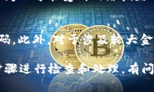 关于“tpWallet闪兑了不到账怎么办”的问题，首先，建议你仔细查看交易的状态和相关的交易记录，确保没有误操作或遗漏事项。接下来，我将为你提供一些可能的解决办法和建议。

1. 检查交易状态
首先，登录你的tpWallet账户，进入交易记录页面，查看你的闪兑交易是否真的处于处理中。通常情况下，交易会在一段时间内显示为“处理中”，如果交易已完成，状态应该会变为“成功”或者“已完成”。

2. 查阅平台公告
有时候，交易延迟可能是因为平台正在进行系统维护或者升级。建议你查看tpWallet的官方网站或其社交媒体平台，看看是否有关于系统维护的公告。

3. 确认网络状况
在某些情况下，网络问题也可能会导致交易信息未及时更新。你可以尝试清除浏览器缓存，使用其他浏览器或设备进行登录。如果你使用的是移动应用，尝试更新至最新版本。

4. 联系客户支持
如果以上步骤都没能解决问题，你可以直接联系tpWallet的客服。提供你的交易ID和相关信息，客服通常会快速响应，并能为你提供具体的解决方案。

5. 探索社区资源
许多用户会在论坛或社交媒体上分享他们的经验。如果你在其他渠道找到类似问题的案例，也许能从中获得灵感，找到解决方法。

常见问题解答

问题一：tpWallet的闪兑交易需要多长时间？
一般来说，闪兑交易的处理时间是相对较快的，通常只需几分钟到十几分钟。然而，具体的时间也可能受到网络拥堵、平台维护等因素的影响。所以一旦发现延迟，首先要检查一下这些情况，以便及时采取措施。

问题二：如何保障tpWallet闪兑交易的安全性？
为了增强交易的安全性，建议用户在进行闪兑时，开启账户的双重认证机制，并定期更换密码。此外，对于涉及较大金额的交易，尽量选择在网络环境稳定的时候进行，避免在公共网络环境下进行重要交易。

总之，当你在使用tpWallet进行闪兑交易时，如果发生不到账的情况，保持冷静，按照上述步骤进行检查和处理，有问题及时联系客服，切勿急于行动。希望每位用户都能顺利完成每一笔交易。